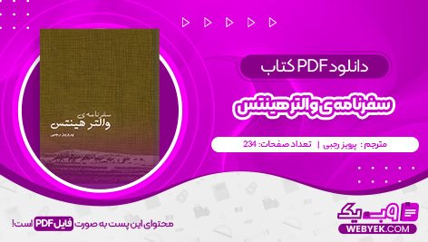 دانلود کتاب سفرنامه ی والتر هینتس ترجمه پرویز رجبی فایل PDF