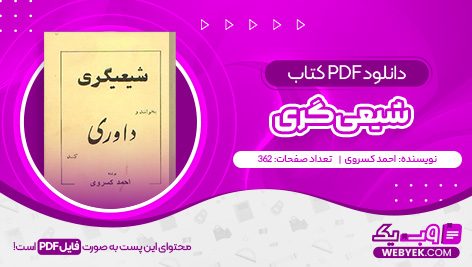 دانلود کتاب شیعی گری احمد کسروی فایل PDF