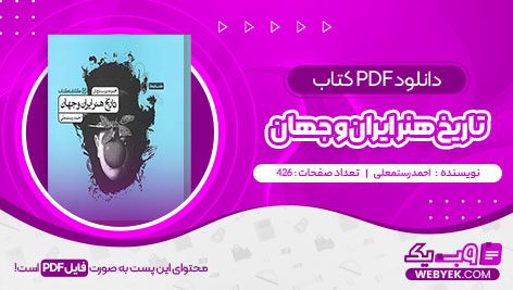 دانلود کتاب تاریخ هنر ایران و جهان احمد رستمعلی فایل PDF