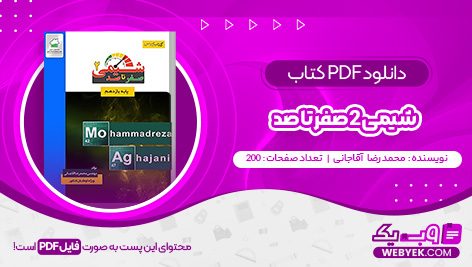 دانلود کتاب شیمی 2 صفر تا صد محمد رضا آقاجانی فایل PDF