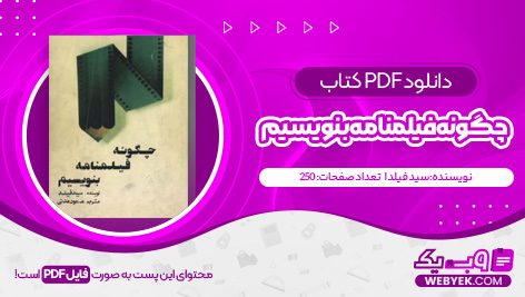 دانلود کتاب چگونه فیلمنامه بنویسیم سید فیلد فایل PDF