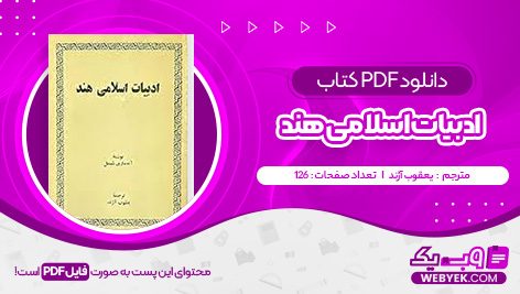 دانلود کتاب ادبیات اسلامی هند یعقوب آژند فایل PDF