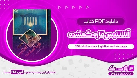 دانلود کتاب آتلانتیس قاره گمشده احمد اسلاملو فایل PDF