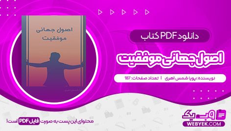 دانلود کتاب اصول جهانی موفقیت پویا شمس اهری فایل PDF