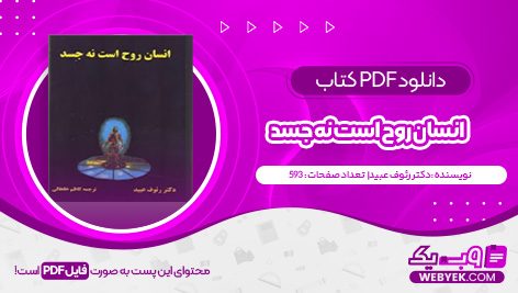 دانلود کتاب انسان روح است نه جسد دکتر رئوف عبيد فایل PDF