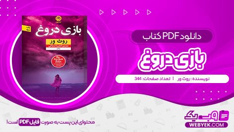 دانلود کتاب بازی دروغ روث ور فایل PDF