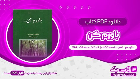 دانلود کتاب باورم کن نفیسه معتکف فایل PDF