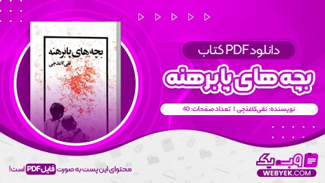 دانلود کتاب بچه های پابرهنه تقى كاغذچی فایل PDF