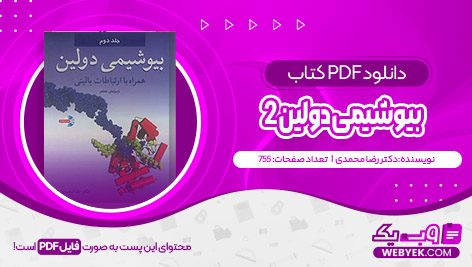 دانلود کتاب بیوشیمی دولین 2 دکتر رضا محمدی فایل PDF