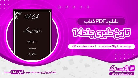 دانلود کتاب تاریخ طبری جلد چهاردهم ابوالقاسم پاینده فایل PDF