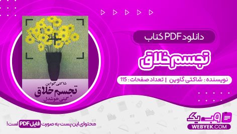 دانلود کتاب تجسم خلاق شاکتی گاوین فایل PDF