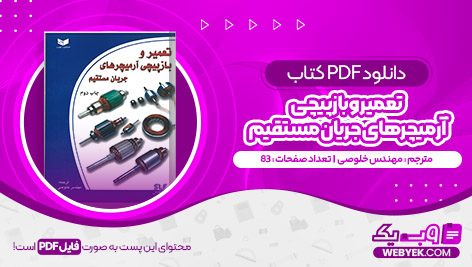 دانلود کتاب تعمیر و بازپیچی آرمیچر‌های جریان مستقیم فایل PDF