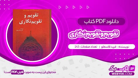 دانلود کتاب تقویم و تقویم نگاری فرید قاسملو فایل PDF