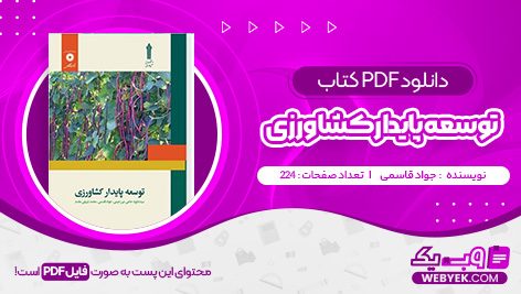 دانلود کتاب توسعه پایدار کشاورزی جواد قاسمی فایل PDF