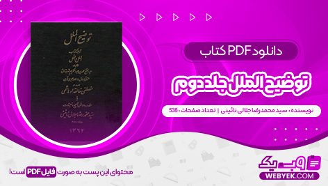 دانلود کتاب توضيح الملل جلد دوم سید محمدرضا جلالی نائینی فایل PDF