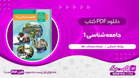 دانلود کتاب جامعه شناسی 1 فایل PDF