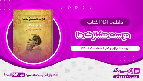 دانلود کتاب دوست مشترک ما چارلز دیکنز فایل PDF