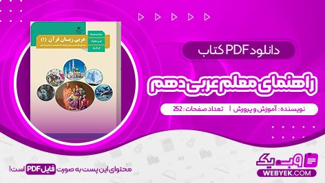 دانلود کتاب راهنمای معلم عربی دهم آموزش و پرورش فایل PDF