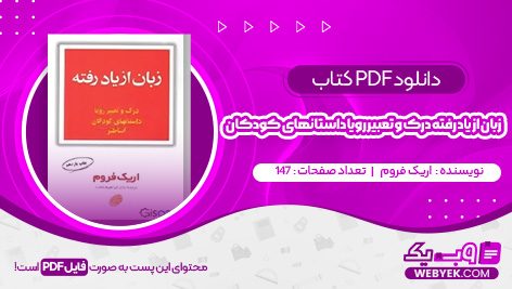 دانلود کتاب زبان از یاد رفته درک و تعبیر رویا داستانهای کودکان اریک فروم فایل PDF