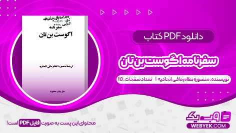 دانلود کتاب سفرنامه اگوست بن تان منصوره نظام مافی اتحادیه فایل PDF