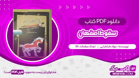 دانلود کتاب سقوط اصفهان جواد طباطبایی فایل PDF