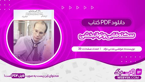 دانلود کتاب سکته قلبی و توانبخشی مرتضی مدنی نژاد فایل PDF