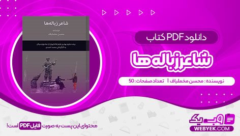 دانلود کتاب شاعر زباله ها محسن مخملباف فایل PDF