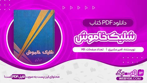 دانلود کتاب شلیک خاموش امیر عشیری فایل PDF