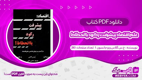 دانلود کتاب علم اقتصاد پیشرفت رکود یا انحطاط ج س گلاس و و جانسون فایل PDF