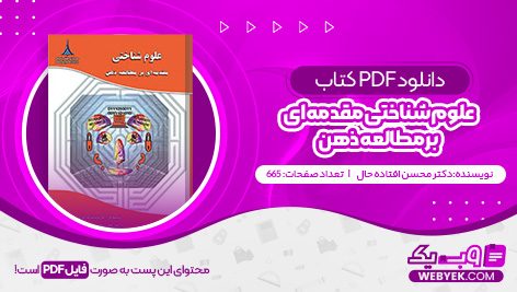 دانلود کتاب علوم شناختی مقدمه ای بر مطالعه ذهن دکتر محسن افتاده حال فایل PDF