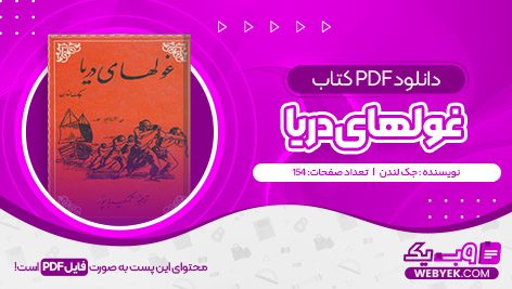 دانلود کتاب غولهای دریا جک لندن فایل PDF