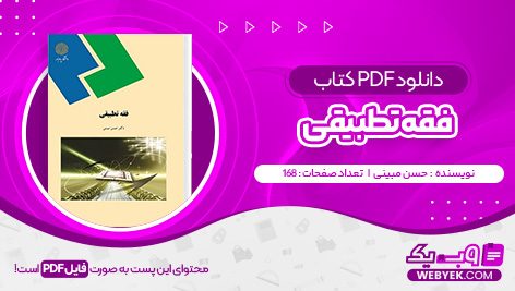 دانلود کتاب فقه تطبیقی حسن مبینی فایل PDF