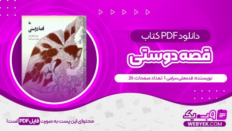 دانلود کتاب قصه دوستی قدمعلی سرامی فایل PDF