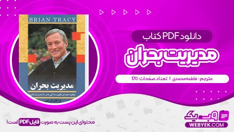 دانلود کتاب مدیریت بحران فاطمه محمدی فایل PDF