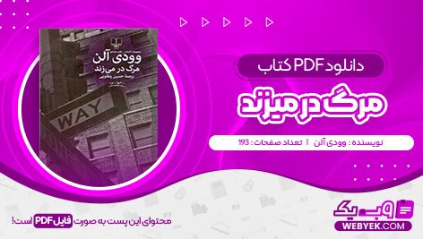 دانلود کتاب مرگ در میزند وودی آلن فایل PDF