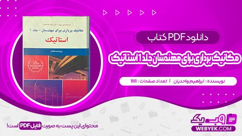 دانلود کتاب مکانیک برداری برای مهندسان جلد 1 استاتیک ابراهیم واحدیان فایل PDF