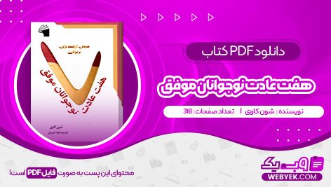 دانلود کتاب هفت عادت نوجوانان موفق شون کاوی فایل PDF