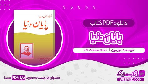 دانلود کتاب پایان دنیا ژول ورن فایل PDF