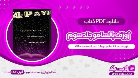 دانلود کتاب ژوزف بالسامو جلد سوم الكساندر دوما فایل PDF