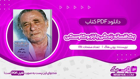 دانلود کتاب یک افسانه زندگی چارلز بوکاوسکی رونی هاگ فایل PDF